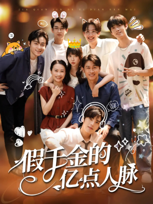 假千金的亿点人脉(67集) 假千金的亿点人脉(67集)每日分享短剧