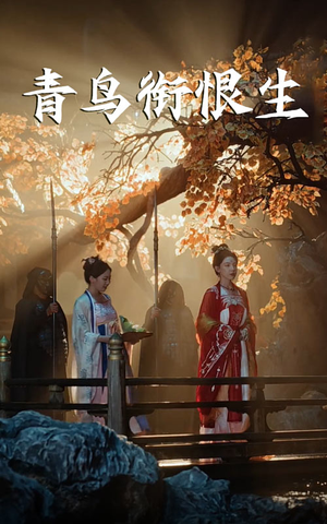 青鸟衔恨生(61集) 青鸟衔恨生(61集)好看短剧又来了