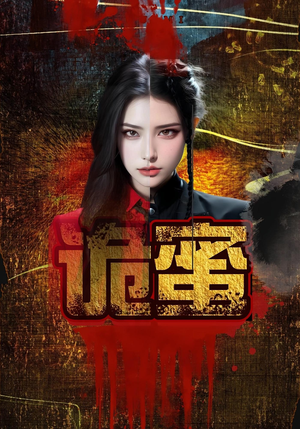 诡蜜(18集) 诡蜜(18集)短剧全集抢先看