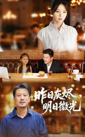 昨日灰烬明日微光(60集) 昨日灰烬明日微光(60集)短剧在哪个平台