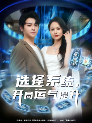 选择系统开局运气提升(79集) 选择系统开局运气提升(79集)第一集