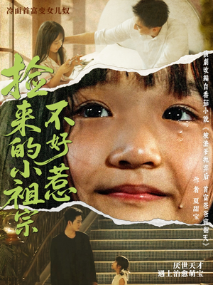 捡来的小祖宗不好惹(75集) 捡来的小祖宗不好惹(75集)好看的短剧来了