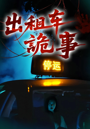 出租车诡事(20集) 出租车诡事(20集)战神短剧推荐