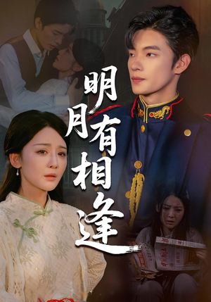 明月有相逢(60集) 明月有相逢(60集)全剧看到大结局