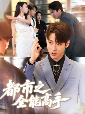 都市之全能高手（66集）红果短剧免费看