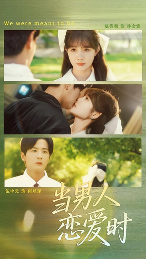 当男人恋爱时(68集) 当男人恋爱时(68集)全集免费