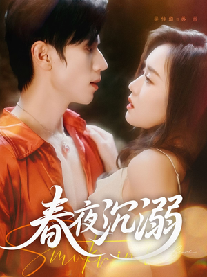 春夜沉溺(71集) 春夜沉溺(71集)1-102集