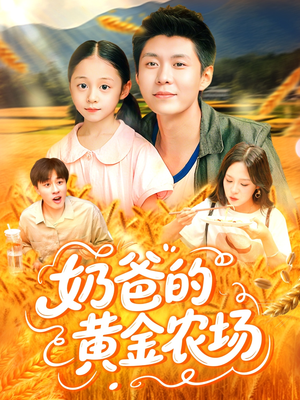 奶爸的黄金农场(126集) 奶爸的黄金农场(126集)短剧全集抢先看