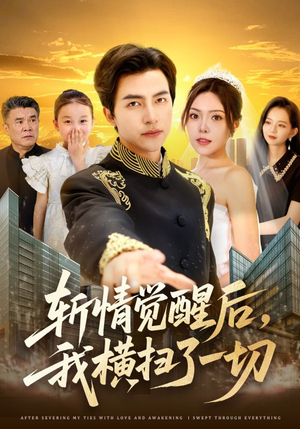 斩情觉醒后,我横扫了一切(71集) 斩情觉醒后,我横扫了一切(71集)一起追短剧吧