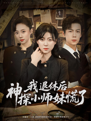 我退休后神探小师妹慌了(60集) 我退休后神探小师妹慌了(60集)剧好看短剧推荐