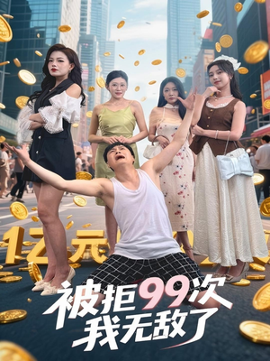 被拒99次我无敌了(70集) 被拒99次我无敌了(70集)剧好看短剧推荐