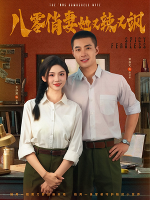 八零俏妻她又辣又飒(70集) 八零俏妻她又辣又飒(70集)真的太精彩了