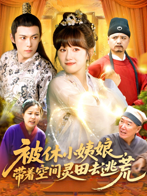 被休小姨娘带着空间灵田去逃荒(90集) 被休小姨娘带着空间灵田去逃荒(90集)火爆短剧来袭