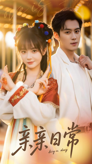 亲亲日常（80集）热门短剧免费看