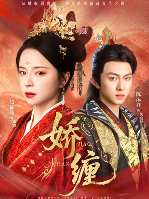 娇缠(74集) 娇缠(74集)短剧解说热门