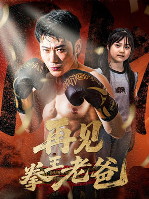 再见拳王老爸(58集) 再见拳王老爸(58集)网络小短剧