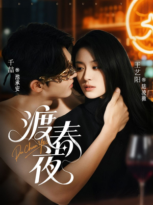 渡春夜(70集) 渡春夜(70集)精彩短剧推荐