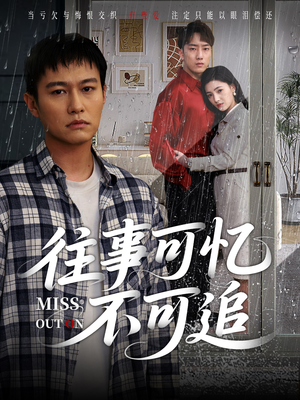 往事可忆不可追(31集) 往事可忆不可追(31集)短剧全集免费