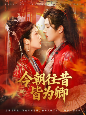 今朝往昔皆为卿(47集) 今朝往昔皆为卿(47集)火爆热门短剧