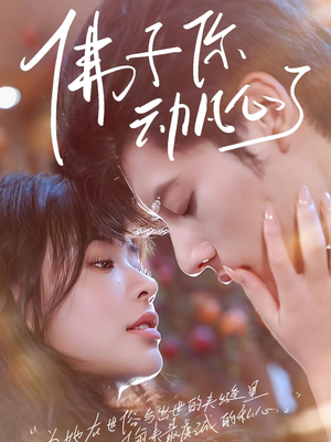 佛子你动凡心了（70集）短剧解说热门