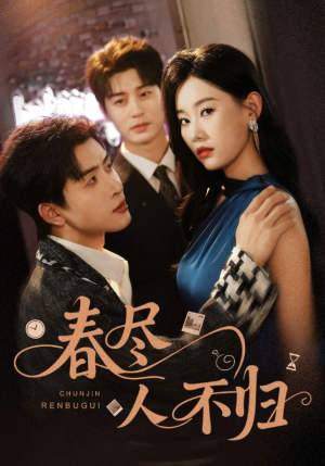春尽人不归（60集）全集免费