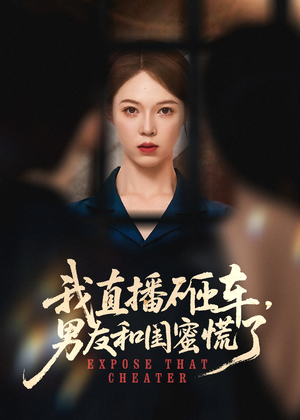 我直播砸车男友和闺蜜慌了（43集）短剧太精彩