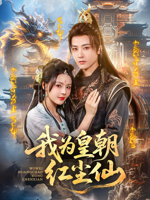 我为皇朝红尘仙(81集) 我为皇朝红尘仙(81集)在线免费观看