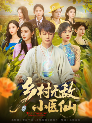 乡村无敌小医仙(87集) 乡村无敌小医仙(87集)热播短剧重燃