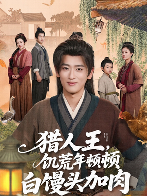 猎人王饥荒年顿顿白馒头加肉(80集) 猎人王饥荒年顿顿白馒头加肉(80集)免费看全网短剧