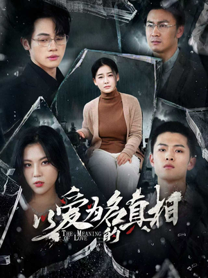 以爱为名的真相(70集) 以爱为名的真相(70集)第一集