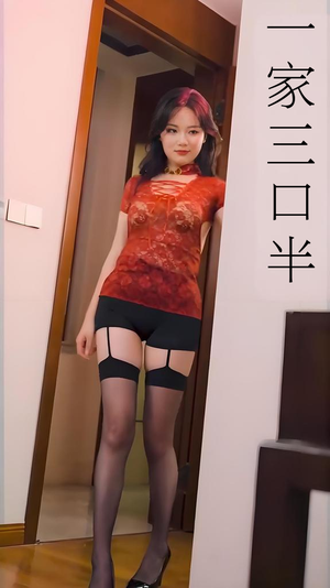 一家三口半 (全集) 擦边剧 一家三口半 (全集) 擦边剧超火短剧抢先看