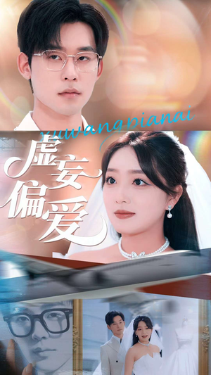 虚妄偏爱(81集) 虚妄偏爱(81集)红果短剧免费看