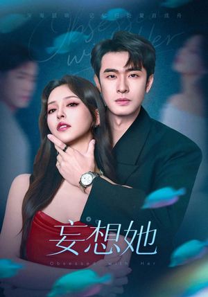 妄想她(75集) 妄想她(75集)古装短剧热播