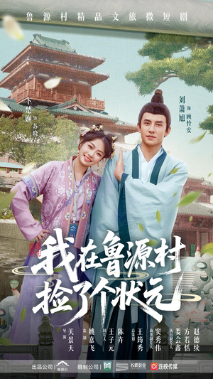 我在鲁源村捡了个状元(20集) 我在鲁源村捡了个状元(20集)短剧追不停