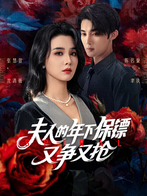 夫人的年下保镖又争又抢(68集) 夫人的年下保镖又争又抢(68集)恋爱短剧分享