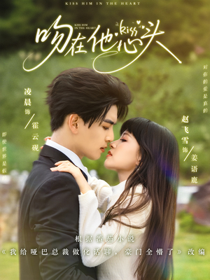 吻在他心头(60集) 吻在他心头(60集)精彩的短剧