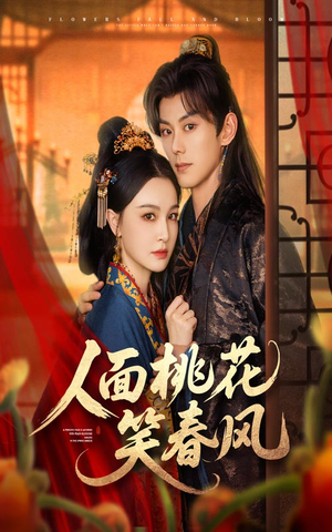 人面桃花笑春风(67集) 人面桃花笑春风(67集)免费全集短剧