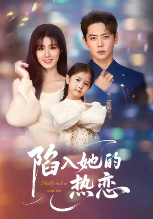 陷入她的热恋(62集) 陷入她的热恋(62集)热门短剧追到爽