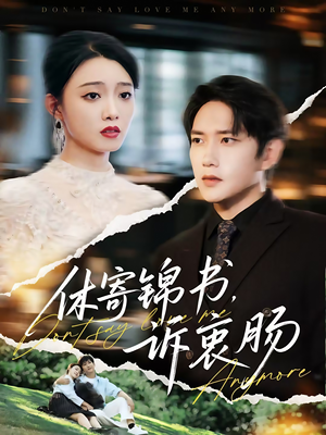 休寄锦书诉衷肠(70集) 休寄锦书诉衷肠(70集)短剧全集完整版