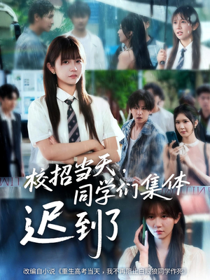 校招当天同学们集体迟到了(60集) 校招当天同学们集体迟到了(60集)经典回顾免费看
