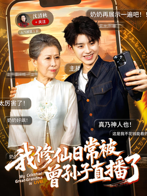 我修仙日常被曾孙子直播了(73集) 我修仙日常被曾孙子直播了(73集)让你一口气看完