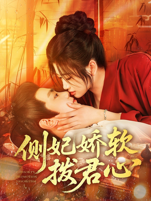 侧妃娇软拨君心(116集) 侧妃娇软拨君心(116集)免费观看完整版