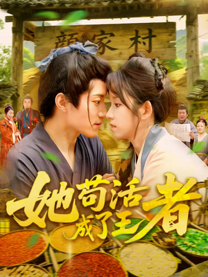 她苟活成了王者(99集) 她苟活成了王者(99集)全集完整版