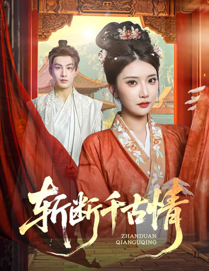 斩断千古情(60集) 斩断千古情(60集)更新时间一览表