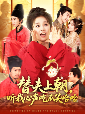 替夫上朝听我心声吃瓜笑哈哈(102集) 替夫上朝听我心声吃瓜笑哈哈(102集)最火短剧热播