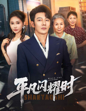 平凡闪耀时(59集) 平凡闪耀时(59集)一起看短剧