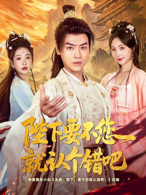 陛下要不您就认个错吧(81集) 陛下要不您就认个错吧(81集)抢先看热门短剧
