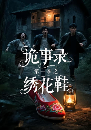 诡事录第一季之绣花鞋(21集) 诡事录第一季之绣花鞋(21集)免费看