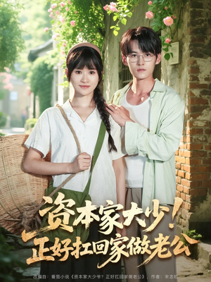 资本家大少正好扛回家做老公(90集) 资本家大少正好扛回家做老公(90集)这部短剧我爱了