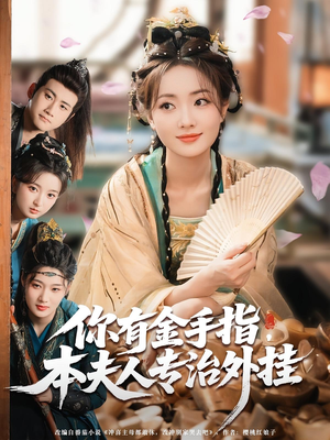 你有金手指,本夫人专治外挂(71集) 你有金手指,本夫人专治外挂(71集)好看吗